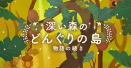バラ販売 / 深い森のどんぐりの島 物語の続き