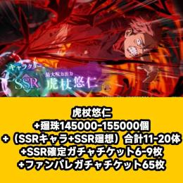 虎杖悠仁+廻珠145000-155000個+（SSRキャラ+SSR廻想）合計11-20体+SSR確定