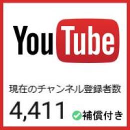 【ゲリラ割引】【登録者4411人】【属人性無し】優良YouTubeチャンネル【補償付き】