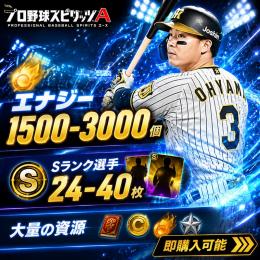 💖即時💖エナジー1500-3000個+Sランクの選手24-40枚+大量の資源 即購入可能