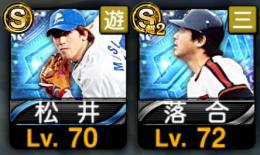 落合・松井
