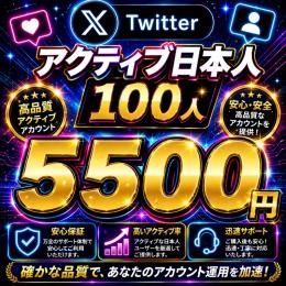 💫特価商品💫〖𝐗／Twitter〗アクティブフォロワー（日本人）取引実績多数あり‪💫