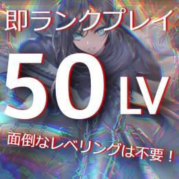 【✨レベル５０✨】🔹ランク参加垢🔹面倒なレベリング不要🔹パック未開封🔹トークン未使用🔹