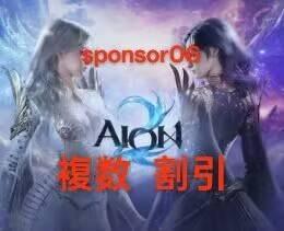 ☀️AION2 日本鯖 キナ販売100万＝490☀️ 天族魔族全サーバー OK☀️