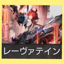【初日リセマラ】レーヴァテイン 4連のみ！★5ウルフガード付き