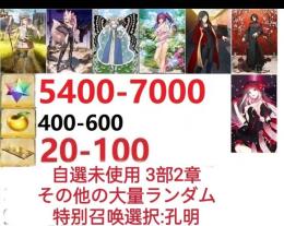【画像の所持】聖晶石5400～7000個、果実400～600低在庫,特別召喚未使用,即時対応