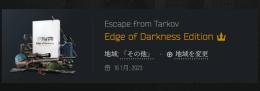 タルコフアカウント/Edge of Darkness Limited Edition (EOD)