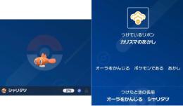 オーラをかんじるシャリタツ スピードボール 色違い シャリタツ カリスマのあかし持ち