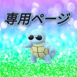 りせめろん様　専用　色違い　サングラスゼニガメ　トレード