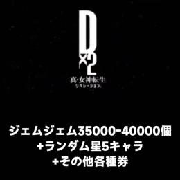 ジェムジェム35000-40000個+ランダム星5キャラ+その他各種券