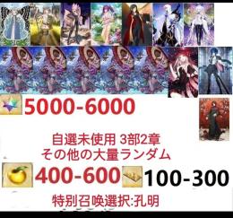 【画像の所持】。聖晶石5000～6000個、果実400～600低在庫，特別召喚未使用,即時対応
