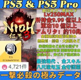 ✅全称号・レベル250🔥PC/PS5🔥仁王3🚀✅最強装備✅アムリタ10兆✅プラチナ神データ🔥