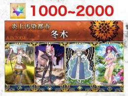 残り1点♦【冬木】石1000~2000➕人権サポ完備