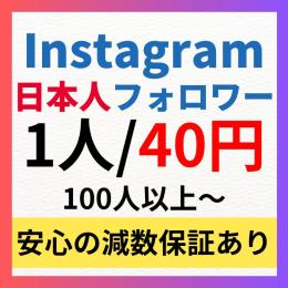 【価格改定】高品質Instagram日本人フォロワー100人増加代行
