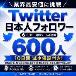 【日本人アクティブ】X（旧Twitter）フォロワー600人増加