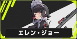 ✅初期垢！T0 エレン・ジョ- 心者ガチャ未使用 女主 　✅