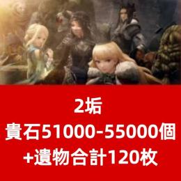 2垢 貴石51000-55000個+遺物合計120枚