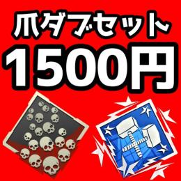 業界最安値 爪痕&ダブハン1500円 代行 累計実績100⬆