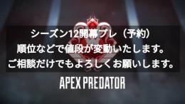 APEXシーズン12開幕プレ　先着順