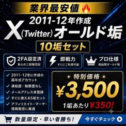 【業界最安値🔥】2011-12年作成 𝕏オールド垢（10垢セット）｜2FA設定済・即戦力プロ仕様❣️