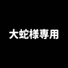 大蛇様専用