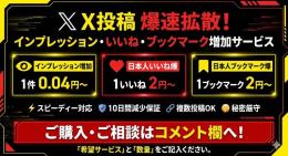 X拡散サービス｜日本人いいね爆・ブックマーク爆・インプレッション増加