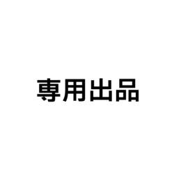 あ様専用
