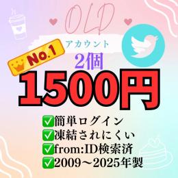凍結に強い🔥2FA認証🥇X(Twitter) すぐ使えるOLDアカウント👑2009〜2025年製×2