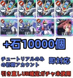 初期垢 UR確定ガチャ未使用+石10000個 +ストライクフリー完凸 +Hi-ν 1凸 +Zガンダム