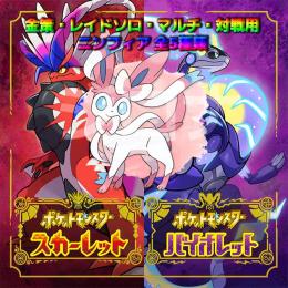 ★年末セール★金策・レイド・対戦用 ニンフィア 全5種類★