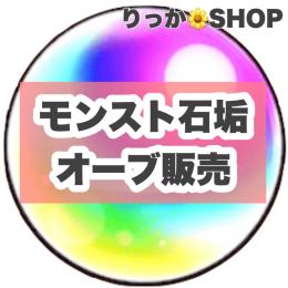 モンスト　石垢　1000〜1300オーブ