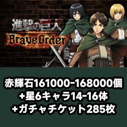 赤輝石161000-168000個+星6キャラ14-16体+ガチャチケット285枚