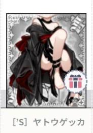 ［’S］ヤトウゲッカ　♀