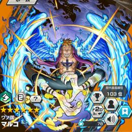 【破格🔥】フェス限最強 ワノ国 マルコ 100レベ❗️ ★4かけら 903個もあります‼️