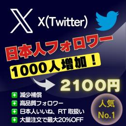 凍結リスク極低◎【🇯🇵日本人フォロワー】一番人気🔅1000人増加 価格2100円🌱