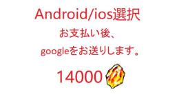 Android/ios選択可能 龍石14000個
