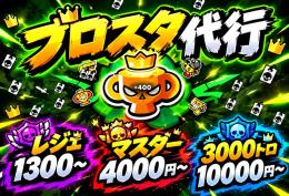 ブロスタ 代行‼️ 超格安‼️ 垢BANリスクなし‼️