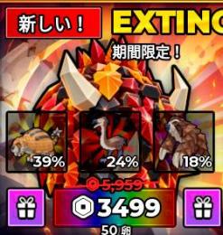 EXTINCTION EGG 50個