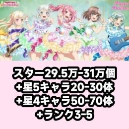スター29.5万-31万個+星5キャラ20-30体+星4キャラ50-70体+ランク3-5