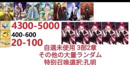 【画像の所持】聖晶石4300～5000個、果実400～600低在庫,特別召喚未使用,即時対応