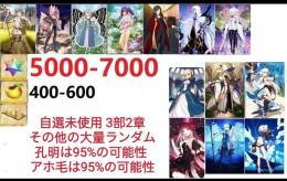 【画像の所持】。聖晶石5000～7000個、果実400～600低在庫，特別召喚未使用,即時対応
