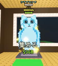 ダイヤ ミャウル OG ブレインロットを盗む Meowl