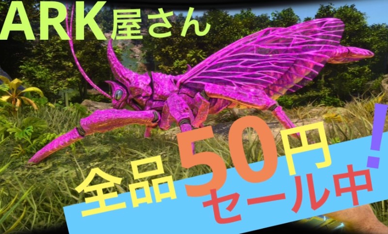 ARK asa pve🌟成体全品50円セール🌟⏬成体最安値はこちら⏬｜ASA