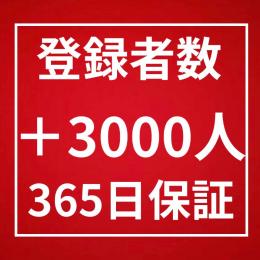 登録者数3000人増加〈365日間保証〉〈高品質〉〈複数チャンネル◎〉〈収益化◎〉
