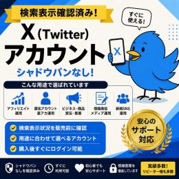 【検索表示確認済み】X（Twitter）アカウント×10