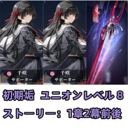 千咲 1凸+曇斬（千咲モチーフ武器） ユニオンレベル 8 初期垢 初期アカウント