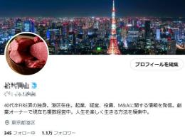 【フォロワー約１.１万人】FIRE・投資・不動産・ビジネス / 高収益 / シャドウバン等制限無し