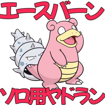 最強エースバーン対応 ソロ用 育成済みヤドラン すぐ使用可能 ポケモンsv ゲームクラブ