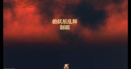 新規オープン割引♪実績作りの全サイト最安値！🌟絶妖星乱舞20000円🌟クリアｓｓ周回特典付き