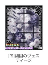 [’S]幽囚のヴェスティージ